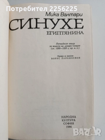 Синухе - Египтянина, снимка 7 - Художествена литература - 52221162