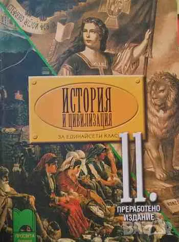 История и цивилизация за 11. клас, снимка 1 - Учебници, учебни тетрадки - 47168717