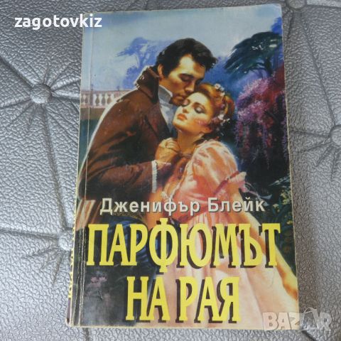 Парфюмът на рая Дженифър Блейк , снимка 1 - Художествена литература - 46540147