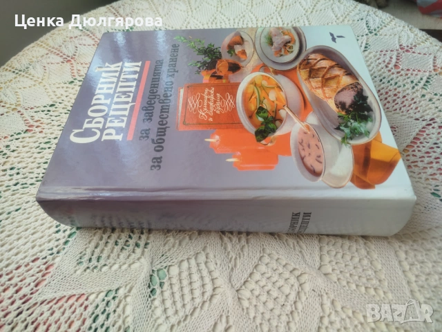 Сборник рецепти за заведенията за обществено хранене + подарък, снимка 6 - Специализирана литература - 54113684