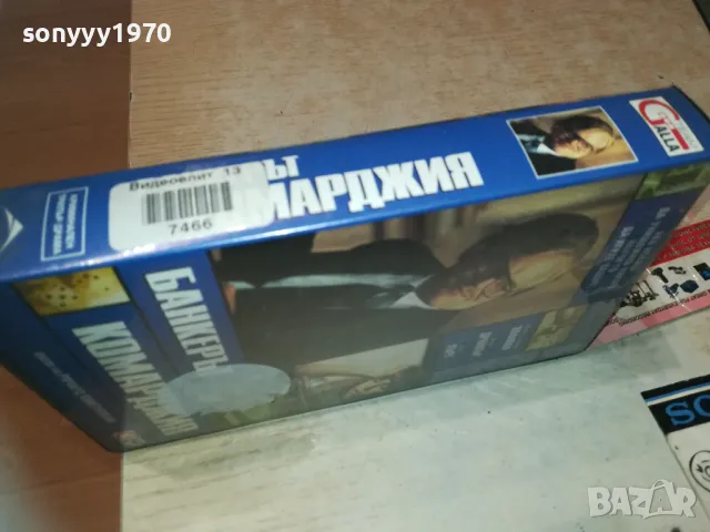 БАНКЕРЪТ КОМАРДЖИЯ-ORIGINAL VHS VIDEO TAPE 0809241122, снимка 6 - Други жанрове - 47166636