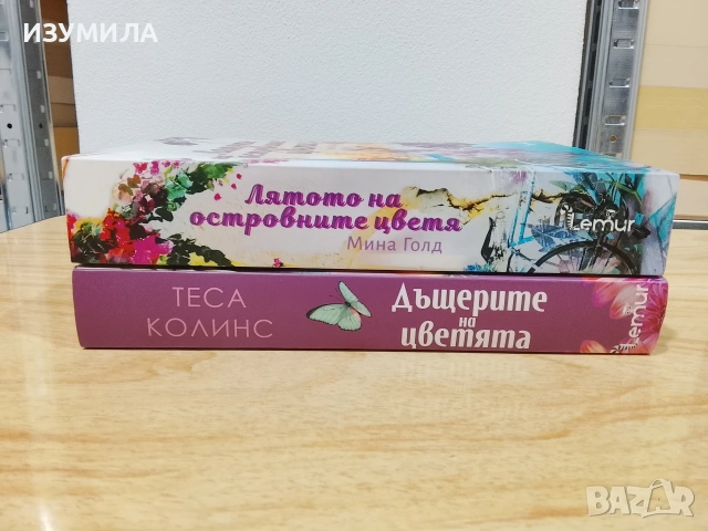 Дъщерите на цветята - Теса Колинс / Лятото на островните цветя - Мина Голд, снимка 2 - Художествена литература - 53418708