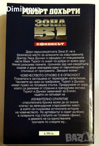 Зона 51. Книга 4: Сфинксът - Робърт Дохърти, снимка 2 - Художествена литература - 51321361
