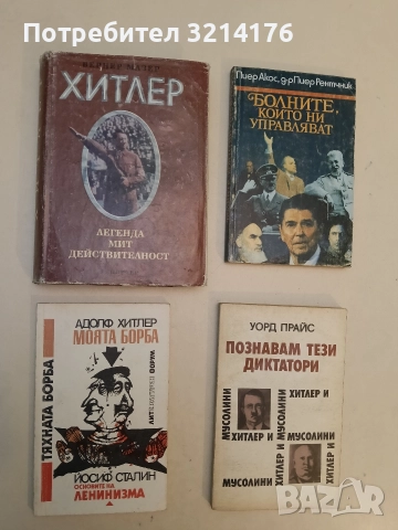 Тяхната борба. Адолф Хитлер. Моята борба; Йосиф Сталин - Адолф Хитлер, Й. В. Сталин (Отл. състояние)