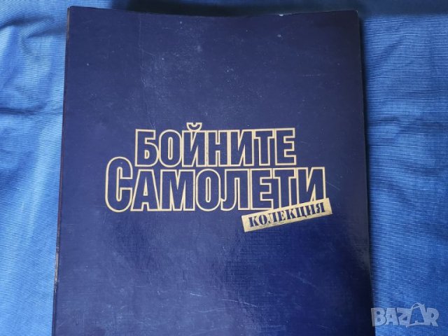 Бойните самолети - колекция от 18 списания от №41 до №58 - описания, ТТ данни и др., нови, снимка 7 - Енциклопедии, справочници - 45686972