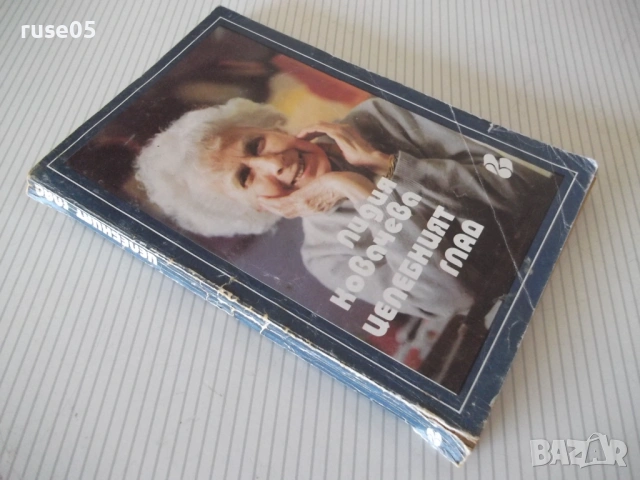 Книга "Целебният глад - Лидия Ковачева" - 200 стр., снимка 9 - Специализирана литература - 53156207