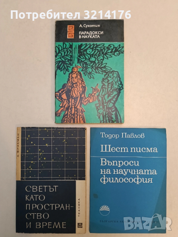 Шест писма: Въпроси на научната философия - Тодор Павлов
