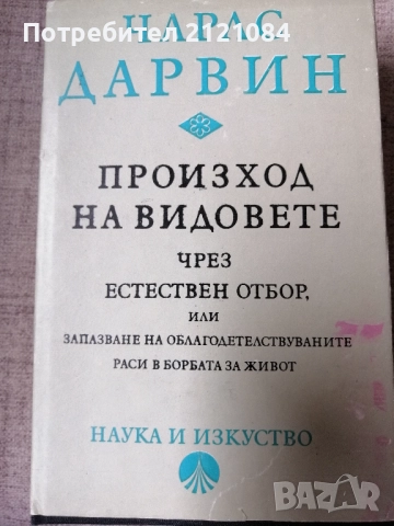 Чарлс Дарвин / Произход на видовете чрез естествен отбор 