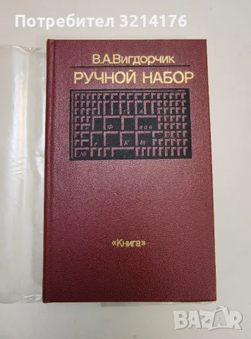 Ручной набор - В. А. Вигдорчик, снимка 1 - Специализирана литература - 47510446