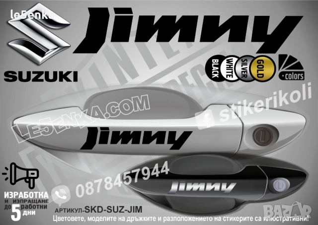 Suzuki Jimny стикери дръжки SKD-SUZ-JIM