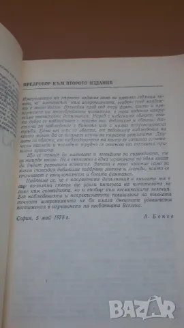 Митове и легенди за съзвездията - Доц. Ангел Бонов, снимка 4 - Специализирана литература - 47053963