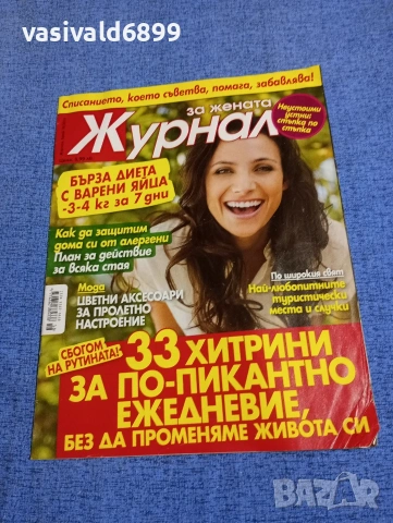 Списание "Журнал за жената" 18/2016