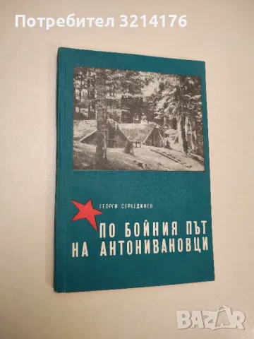 По бойния път на Антонивановци - Георги Серкеджиев, снимка 1 - Специализирана литература - 48028987