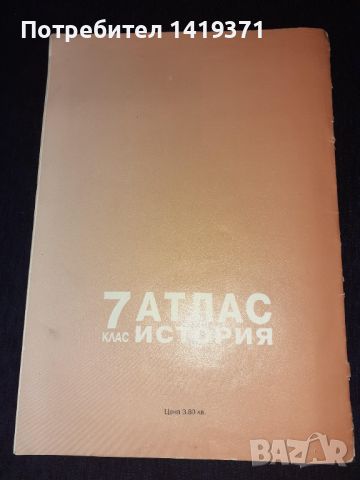 Атлас по история за 7. клас, снимка 2 - Учебници, учебни тетрадки - 45687774