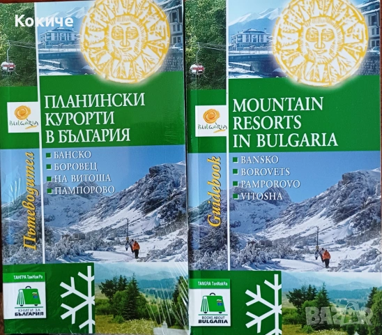 Пътеводител "Планински курорти в България" - варианти на български и на английски език