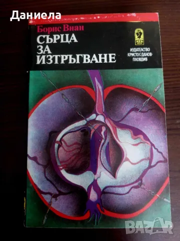 Сърца за изтръгване- Борис Виан, снимка 1 - Художествена литература - 48728721