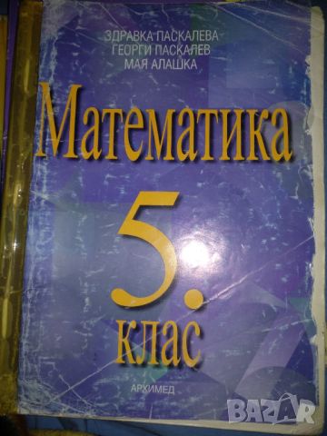 Математика за 5 клас, снимка 1 - Учебници, учебни тетрадки - 45796977