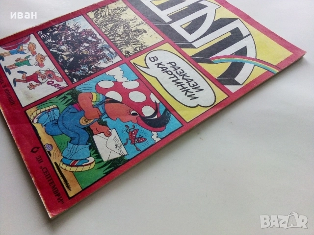 Списание / комикс "Дъга" № 9 - 1982г., снимка 10 - Списания и комикси - 52330641