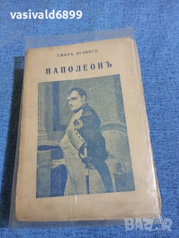 Емил Лудвиг - Наполеон 