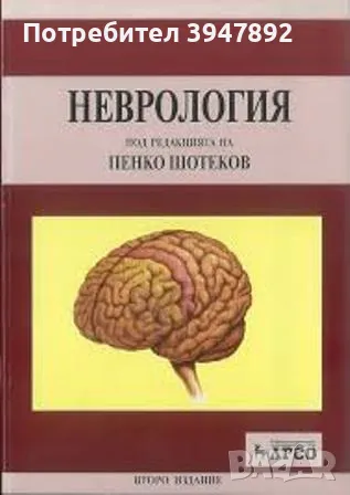 Неврология Шотеков, снимка 1 - Специализирана литература - 46926614