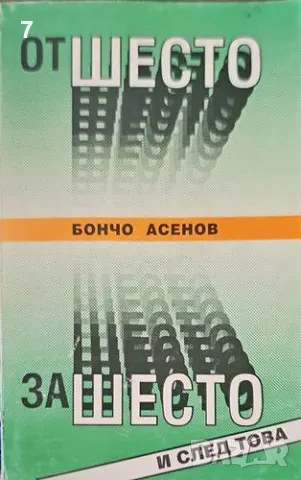 От Шесто за Шесто и след това-Бончо Асенов, снимка 1 - Други - 47376124