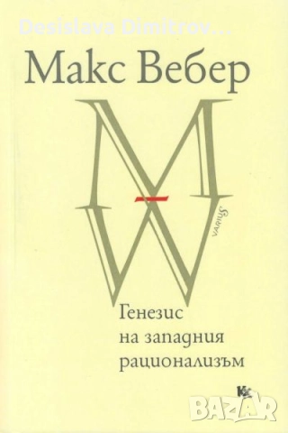 "Генезис на западния рационализъм" - Макс Вебер