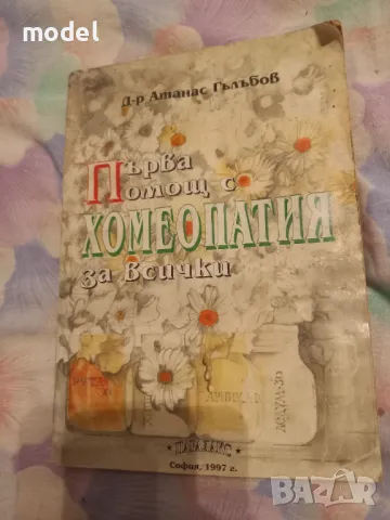 Първа помощ с хомеопатия за всички - д-р Атанас Гълъбов, снимка 1 - Специализирана литература - 38927317