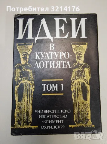 Идеи в културологията. Том 1 - Сборник, снимка 1 - Специализирана литература - 47239164