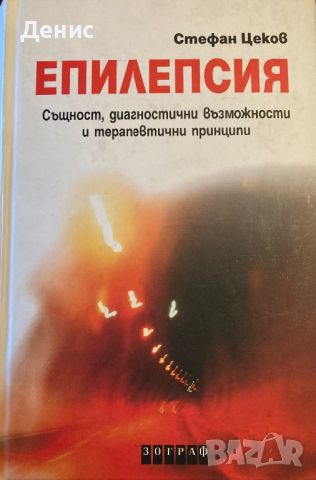 Епилепсия - Стефан Цеков - Същност, Диагностични Възможности И Терапевтични Принципи