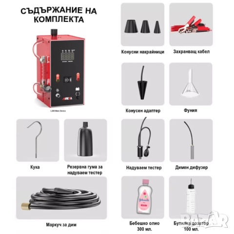 Машина за дим ANCEL L300, диагностика и откриване на течове с пушек, снимка 9 - Други инструменти - 47236968