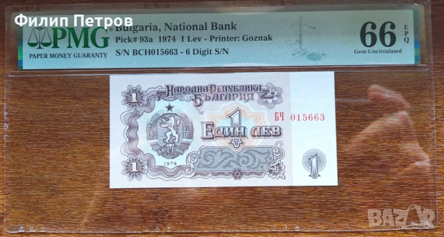 PMG 66 EPQ 1 лев 1974 с 6 цифри ( редкия вариант )