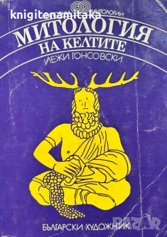 Митология на келтите - Йежи Гонсовски, снимка 1 - Художествена литература - 47074472