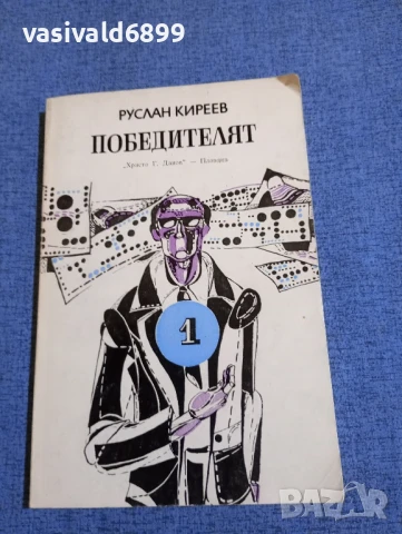 Руслан Киреев - Победителят 