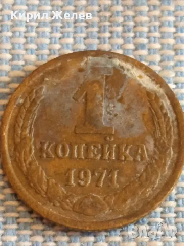 Стара монета 1 копейка 1971г. СССР рядка за КОЛЕКЦИЯ ДЕКОРАЦИЯ 30907, снимка 2 - Нумизматика и бонистика - 48021126