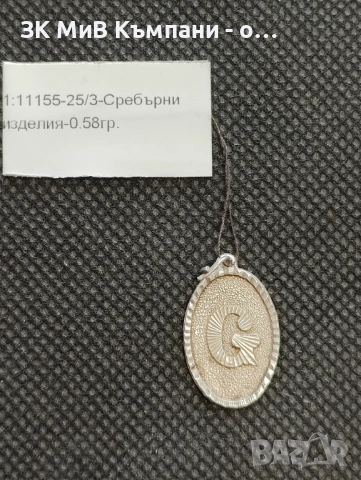 Сребърна висулка 0.58гр. 