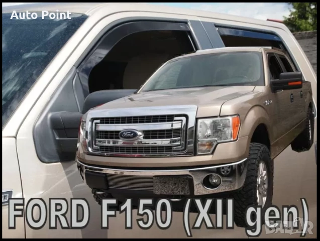 Ветробрани за FORD F150 XLT 4D (2008-2014) - 4бр. предни и задни Неко