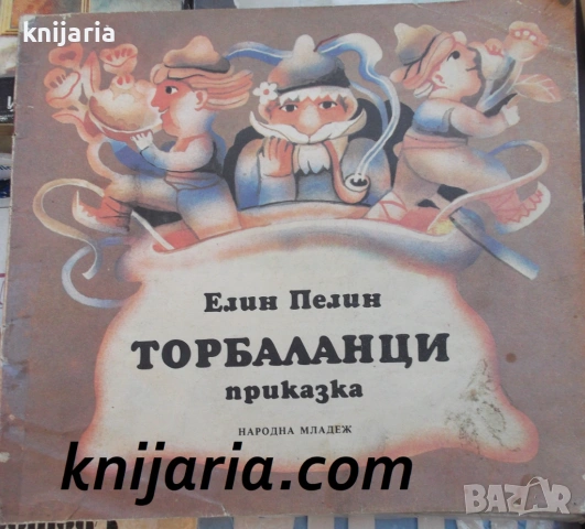 Торбаланци