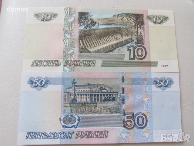 Русия, Сет 10 рубли и 50 рубли, 1997 г., UNC