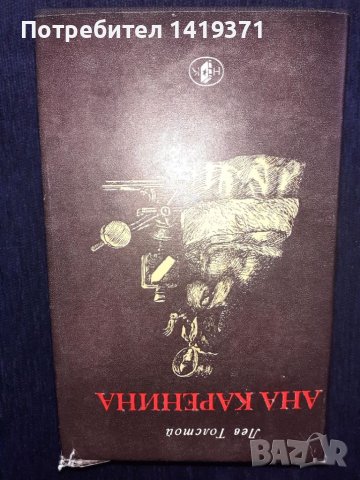 Ана Каренина - Лев Толстой, снимка 1 - Художествена литература - 45573253
