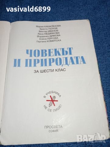 "Човекът и природата" за 6 клас , снимка 4 - Учебници, учебни тетрадки - 46638657