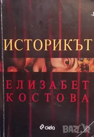 Историкът Елизабет Костова