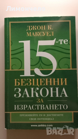 15 безценни закона за израстването