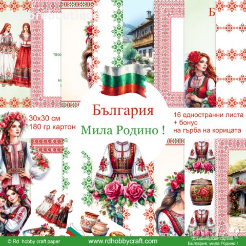 Дизайнерска хартия България, мила Родино, снимка 1 - Други - 46438401