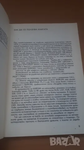 Бейсик - език на персоналните компютри - Микрокомпютърна техника за всички 3, снимка 4 - Специализирана литература - 47017671