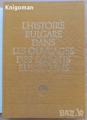 L'Histoire Bulgare dans les ouvrages des savants europeens, снимка 2 - Специализирана литература - 46650911