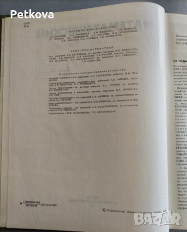 Математический энциклопедический словарь, снимка 6 - Чуждоезиково обучение, речници - 51493845