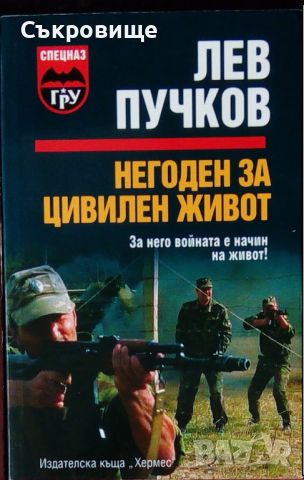 Лев Пучков – Негоден за цивилен живот - Спецназ ГРУ, снимка 1 - Художествена литература - 46448150