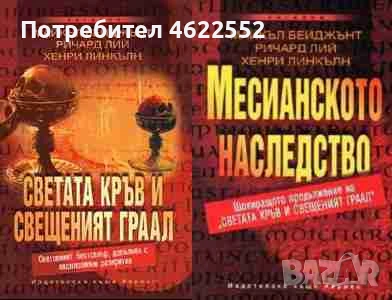  Светата кръв и Свещеният Граал / Месианското наследство Майкъл Бейджънт, Ричард Лий, Хенри Линкълн