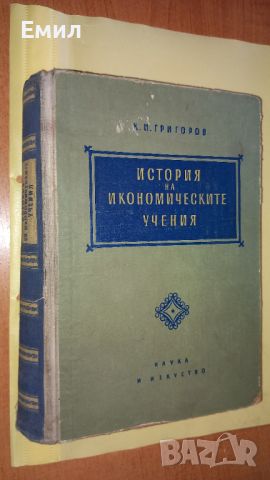 Книга" История на икономическите учения", снимка 3 - Специализирана литература - 45873388