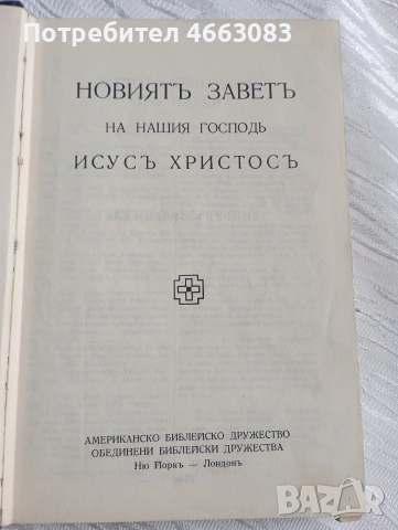 Стара библия , снимка 4 - Антикварни и старинни предмети - 53029604